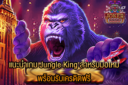 รูปภาพของ แนะนำเกม Jungle King สำหรับมือใหม่ พร้อมรับเครดิตฟรี