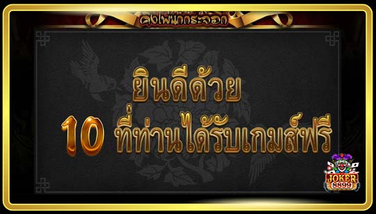 คุณสมบัติพิเศษของเกมสล็อตไพ่นกกระจอกคิง