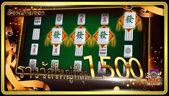 ทดลองเล่นสล็อต Mahjong King