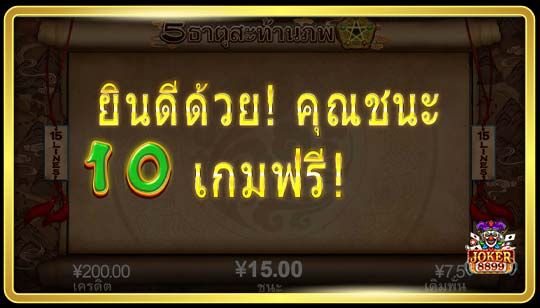 ฟีเจอร์พิเศษของเกมสล็อต 5ธาตุสะท้านภพ