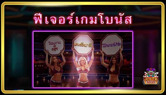 ฟีเจอร์พิเศษของเกมสล็อตเสี่ยเจ้าของผับ