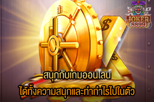 รูปภาพของ สนุกกับเกมออนไลน์ ได้ทั้งความสนุกและทำกำไรไปในตัว