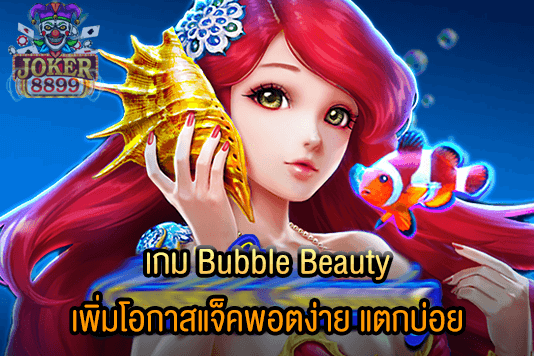 รูปภาพของ เกม Bubble Beauty เพิ่มโอกาสแจ็คพอตง่าย แตกบ่อย