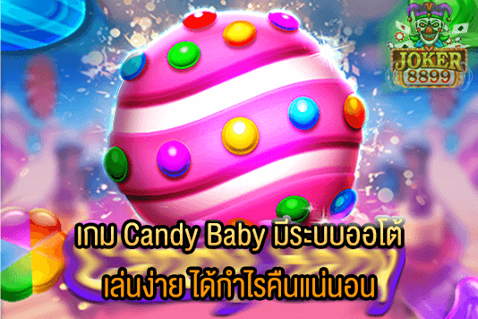 รูปภาพของ เกม Candy Baby มีระบบออโต้ เล่นง่าย ได้กำไรคืนแน่นอน