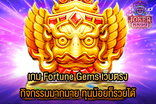 รูปภาพของ เกม Fortune Gems เว็บตรง กิจกรรมมากมาย ทุนน้อยก็รวยได้