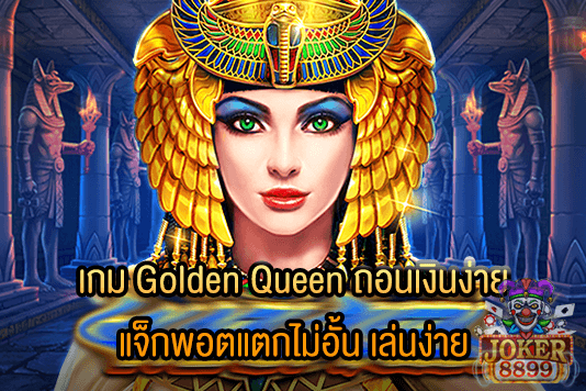 รูปภาพของ เกม Golden Queen ถอนเงินง่าย แจ็กพอตแตกไม่อั้น เล่นง่าย