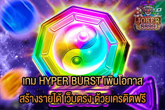 รูปภาพของ เกม HYPER BURST เพิ่มโอกาสสร้างรายได้ เว็บตรง ด้วยเครดิตฟรี
