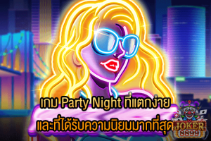 รูปภาพของ เกม Party Night ที่แตกง่าย และที่ได้รับความนิยมมากที่สุด