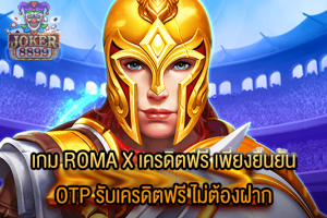 รูปภาพของ เกม ROMA X เครดิตฟรี เพียงยืนยัน OTP รับเครดิตฟรี ไม่ต้องฝาก