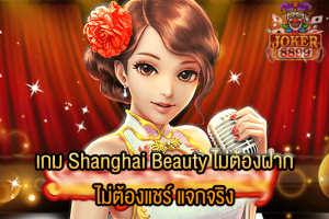 รูปภาพของ เกม Shanghai Beauty ไม่ต้องฝาก ไม่ต้องแชร์ แจกจริง