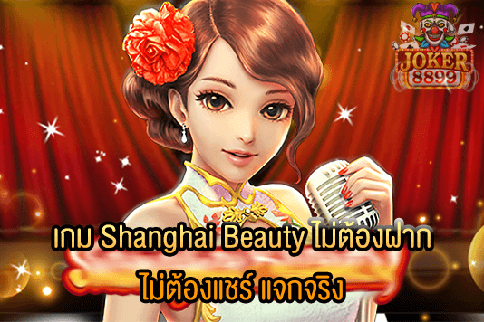 รูปภาพของ เกม Shanghai Beauty ไม่ต้องฝาก ไม่ต้องแชร์ แจกจริง