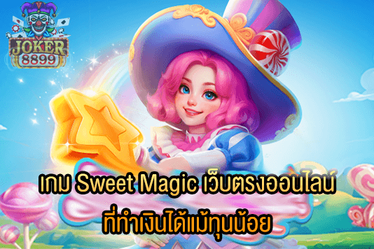 รูปภาพของ เกม Sweet Magic เว็บตรงออนไลน์ ที่ทำเงินได้แม้ทุนน้อย