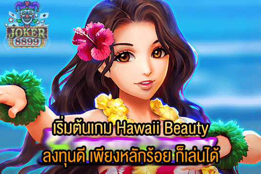 รูปภาพของ เริ่มต้นเกม Hawaii Beauty ลงทุนดี เพียงหลักร้อย ก็เล่นได้