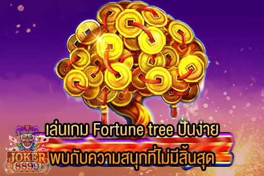 รูปภาพของ เล่นเกม Fortune tree ปั่นง่าย พบกับความสนุกที่ไม่มีสิ้นสุด