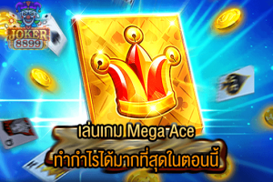 รูปภาพของ เล่นเกม Mega Ace ทำกำไรได้มากที่สุดในตอนนี้