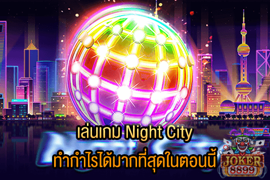 เล่นเกม Night City ทำกำไรได้มากที่สุดในตอนนี้