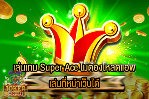 รูปภาพของ เล่นเกม Super Ace ไม่ต้องโหลดแอพ เล่นที่หน้าเว็บได้