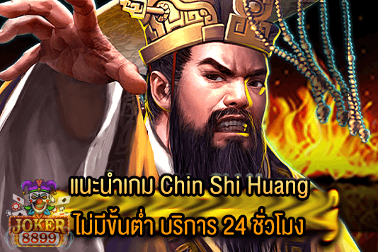 รูปภาพของ แนะนำเกม Chin Shi Huang ไม่มีขั้นต่ำ บริการ 24 ชั่วโมง