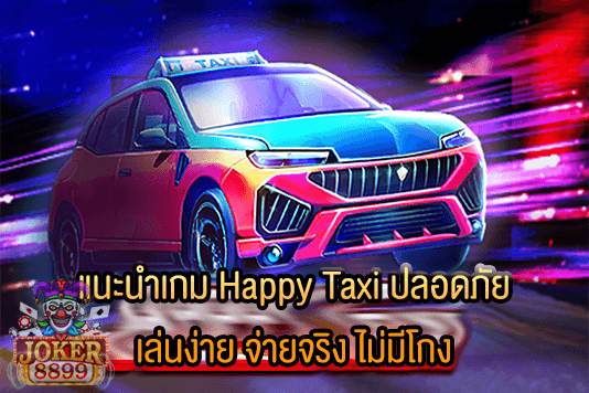 รูปภาพของ แนะนำเกม Happy Taxi ปลอดภัย เล่นง่าย จ่ายจริง ไม่มีโกง
