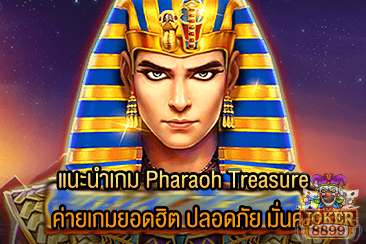รูปภาพของ แนะนำเกม Pharaoh Treasure ค่ายเกมยอดฮิต ปลอดภัย มั่นคง