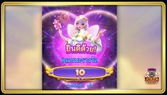 คุณสมบัติพิเศษของเกมสล็อตแสงดาว ชนะ