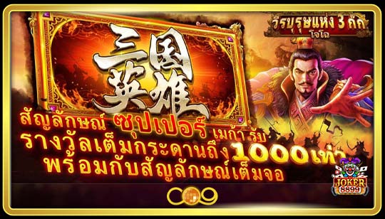 ทดลองเล่นสล็อต Hero Of The 3 Kingdoms Cao Cao