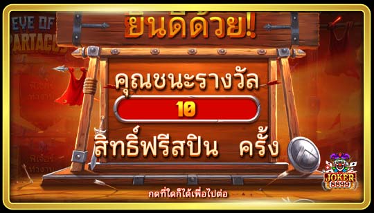 ฟีเจอร์พิเศษของเกมสล็อตดวงตาแห่งสปาร์ตาคัส