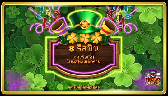 ฟีเจอร์พิเศษของเกมสล็อตโกลด์ปาร์ตี้ 2 หลังเลิกงาน