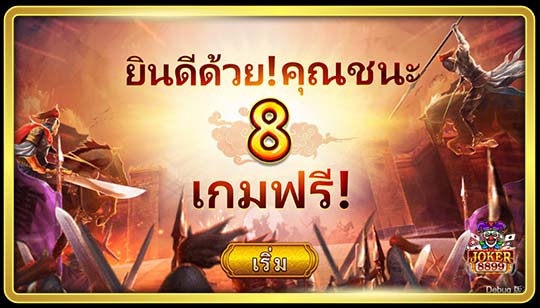 ฟีเจอร์พิเศษของเกมสล็อต วีรบุรุษแห่งสามก๊ก โจโฉ