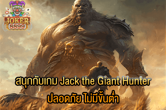 รูปภาพของ สนุกกับเกม Jack the Giant Hunter ปลอดภัย ไม่มีขั้นต่ำ