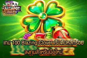 รูปภาพของ เกม 100 Blazing Clover เริ่มต้นหลักร้อย ลงทุนสำหรับมือใหม่