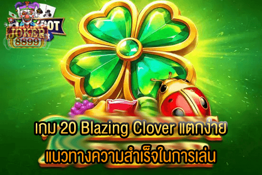 รูปภาพของ เกม 20 Blazing Clover แตกง่าย แนวทางความสำเร็จในการเล่น