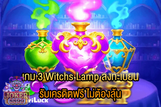 รูปภาพของ เกม 3 Witchs Lamp ลงทะเบียน รับเครดิตฟรี ไม่ต้องลุ้น