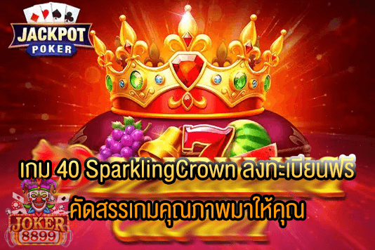 รูปภาพของ เกม 40 SparklingCrown ลงทะเบียนฟรี คัดสรรเกมคุณภาพมาให้คุณ