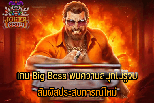 รูปภาพของ เกม Big Boss พบความสนุกไม่รู้จบ สัมผัสประสบการณ์ใหม่