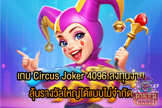รูปภาพของ เกม Circus Joker 4096 ลงทุนง่าย ลุ้นรางวัลใหญ่ได้แบบไม่จำกัด
