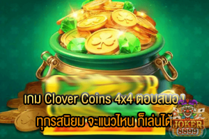 รูปภาพของ เกม Clover Coins 4x4 ตอบสนองทุกรสนิยม จะแนวไหน ก็เล่นได้