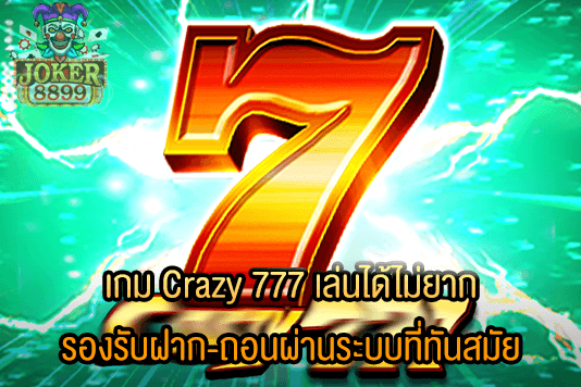 รูปภาพของ เกม Crazy 777 เล่นได้ไม่ยาก รองรับฝาก-ถอนผ่านระบบที่ทันสมัย