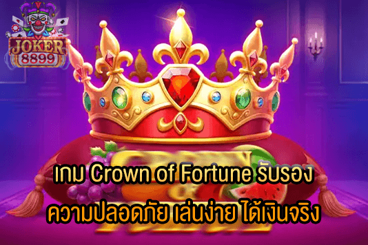 รูปภาพของ เกม Crown of Fortune รับรองความปลอดภัย เล่นง่าย ได้เงินจริง