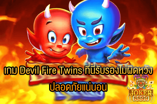 รูปภาพของ เกม Devil Fire Twins ที่นี่รับรองไม่ผิดหวัง ปลอดภัยแน่นอน