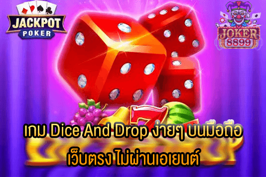 รูปภาพของ เกม Dice And Drop ง่ายๆ บนมือถือ เว็บตรง ไม่ผ่านเอเยนต์