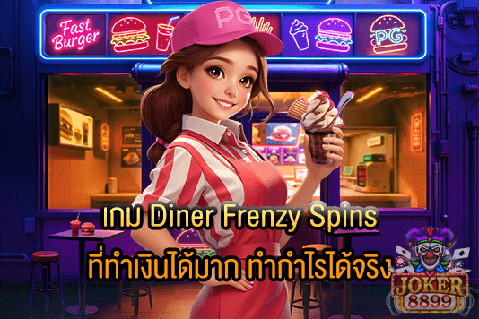 รูปภาพของ เกม Diner Frenzy Spins ที่ทำเงินได้มาก ทำกำไรได้จริง