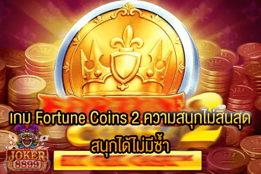 รูปภาพของ เกม Fortune Coins 2 ความสนุกไม่สิ้นสุด สนุกได้ไม่มีซ้ำ