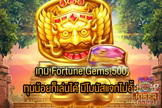 รูปภาพของ เกม Fortune Gems 500 ทุนน้อยก็เล่นได้ มีโบนัสแจกไม่อั้น