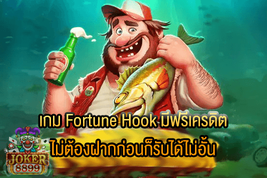รูปภาพของ เกม Fortune Hook มีฟรีเครดิต ไม่ต้องฝากก่อนก็รับได้ไม่อั้น