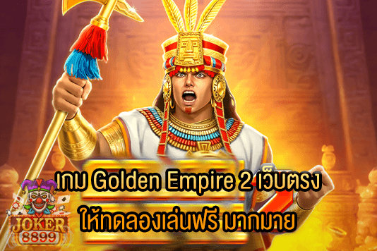 รูปภาพของ เกม Golden Empire 2 เว็บตรง ให้ทดลองเล่นฟรี มากมาย