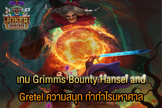 รูปภาพของ เกม Grimms Bounty Hansel and Gretel ความสนุก ทำกำไรมหาศาล