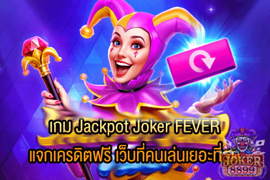 รูปภาพของ เกม Jackpot Joker FEVER แจกเครดิตฟรี เว็บที่คนเล่นเยอะที่สุด