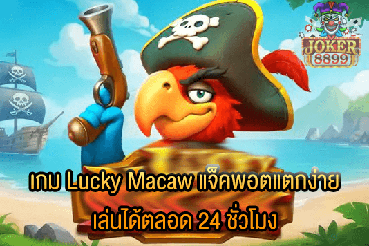 รูปภาพของ เกม Lucky Macaw แจ็คพอตแตกง่าย เล่นได้ตลอด 24 ชั่วโมง
