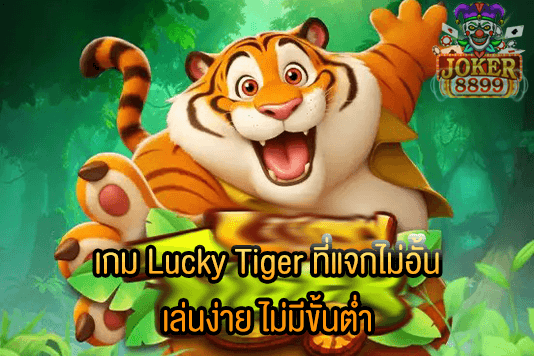 รูปภาพของ เกม Lucky Tiger ที่แจกไม่อั้น เล่นง่าย ไม่มีขั้นต่ำ